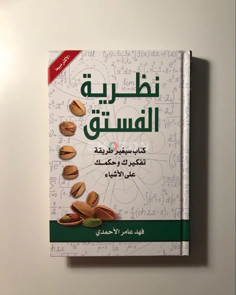كتاب نظرية الفستق - فهد عامر الاحمدي